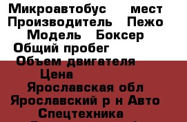 Микроавтобус  17 мест › Производитель ­ Пежо › Модель ­ Боксер › Общий пробег ­ 158 000 › Объем двигателя ­ 2 › Цена ­ 1 250 000 - Ярославская обл., Ярославский р-н Авто » Спецтехника   . Ярославская обл.